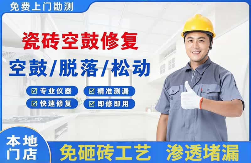 桐梓瓷砖空鼓修复