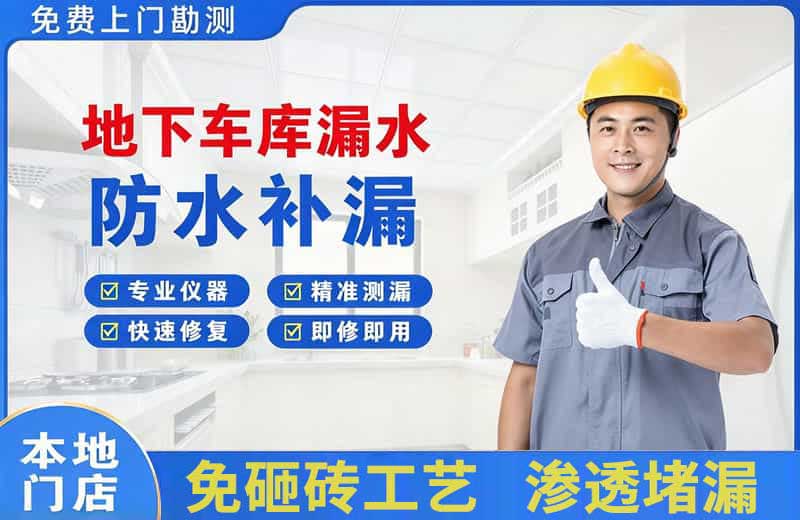 桐梓地下车库漏水维修